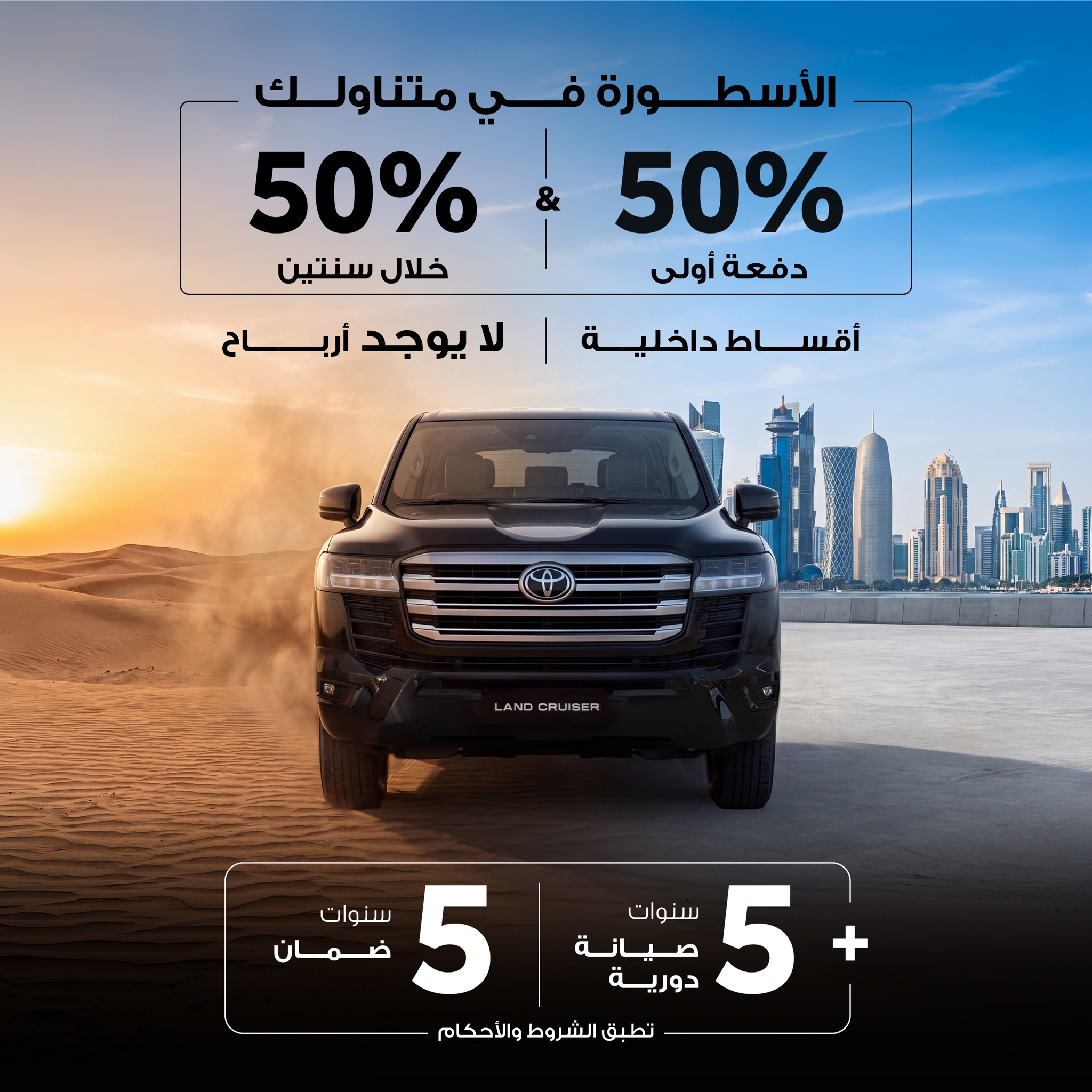 لاند كروزر 50/50 - الأسطورة في متناولك